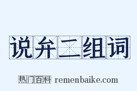 说弁二组词是什么意思的图片